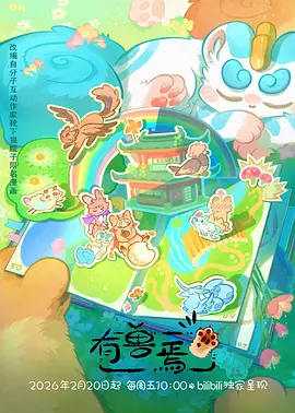 搞笑日常韩国动漫《泡菜与魔法少女》海报